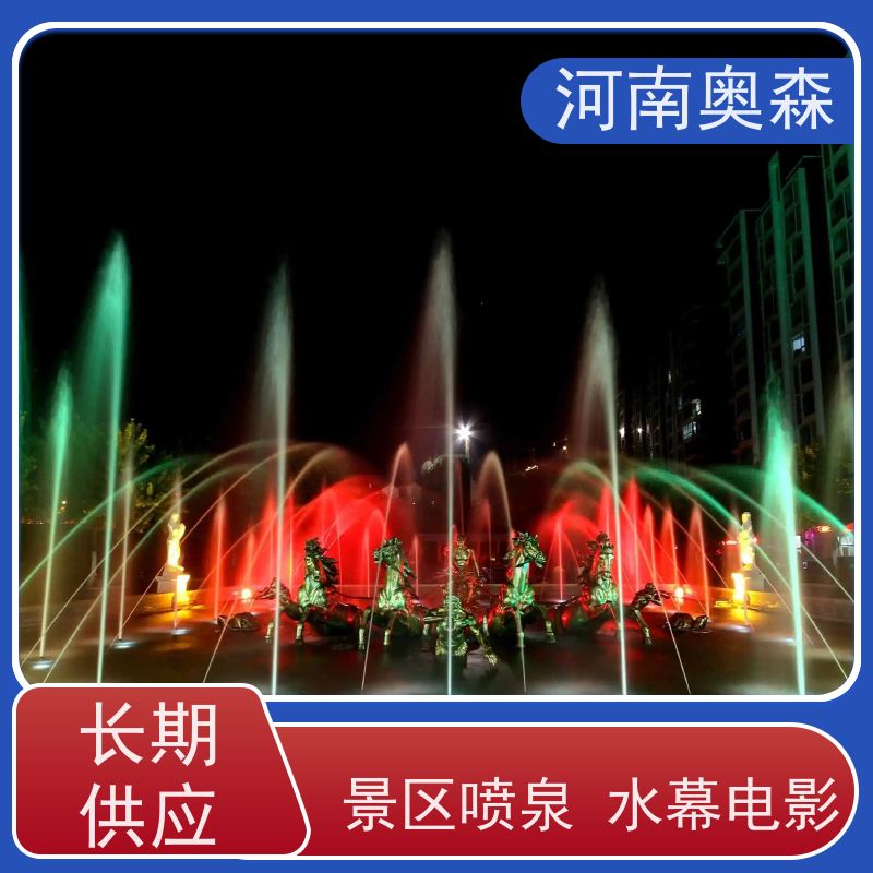 奥森 呐喊喷泉 程控水景设备 实力厂家 诚信经营 
