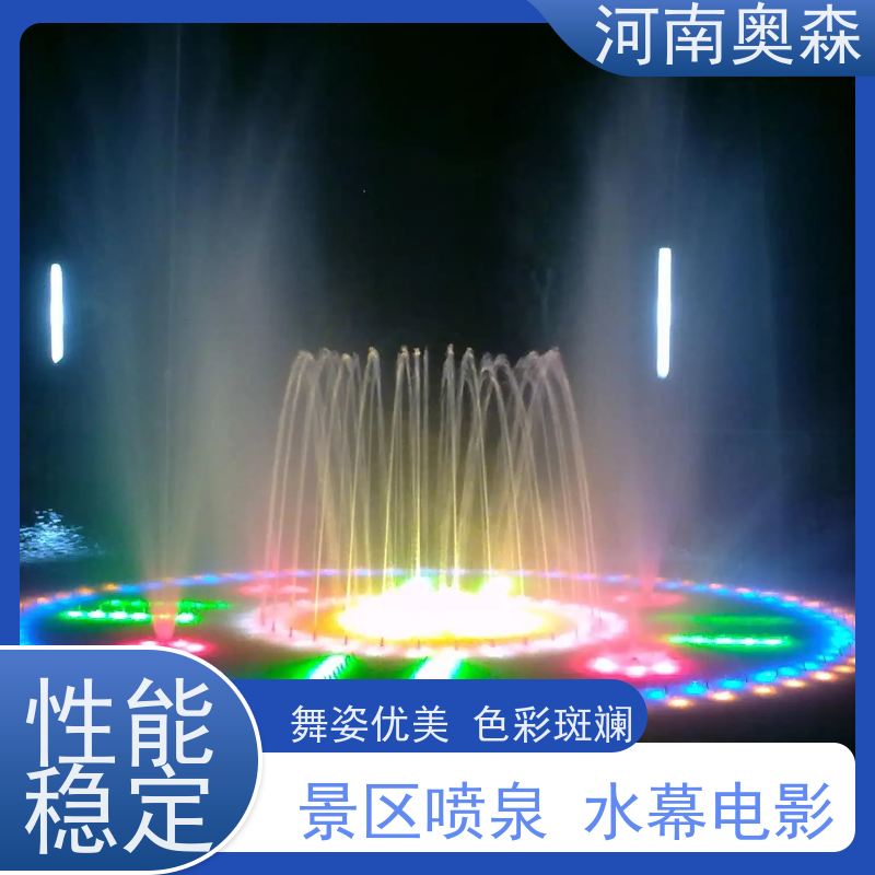 奥森 水景喷泉 彩色灯光音乐设计 应用广泛 长期供应