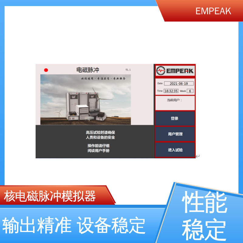 EMPEAK 核电磁脉冲敏感度试验设备 全自动控制系统 符合国际标准