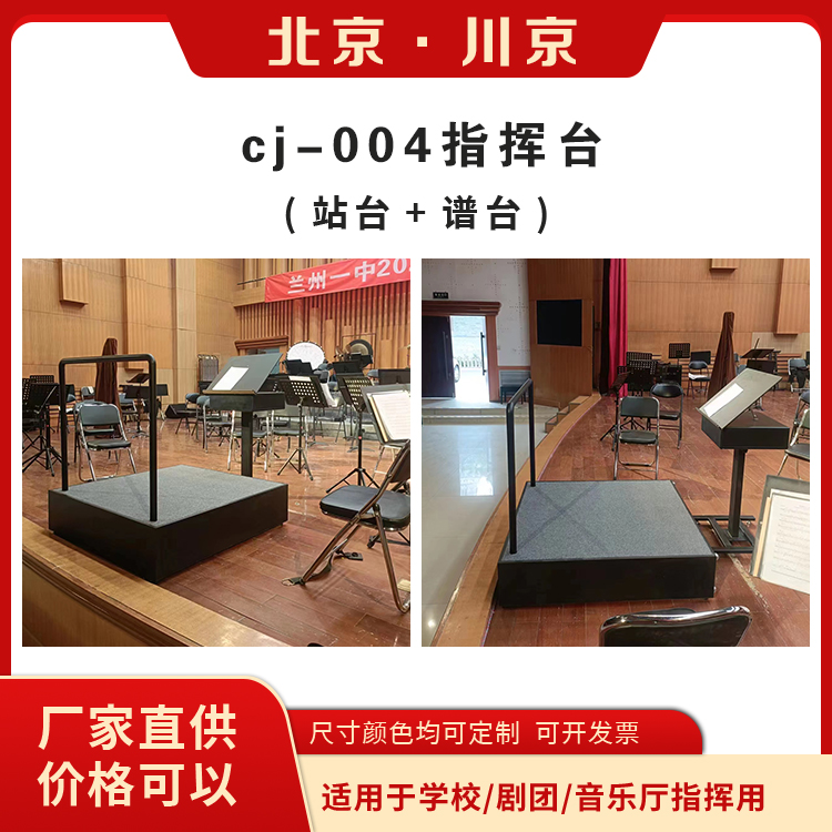 和声牌 cj-004 指挥台 造型美观 严选原材 品质放心