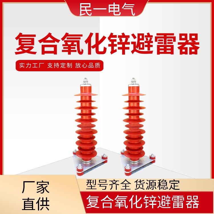 HY5WZ-51/134底座式 复合氧化锌避雷器 性能稳定 源头厂家供应