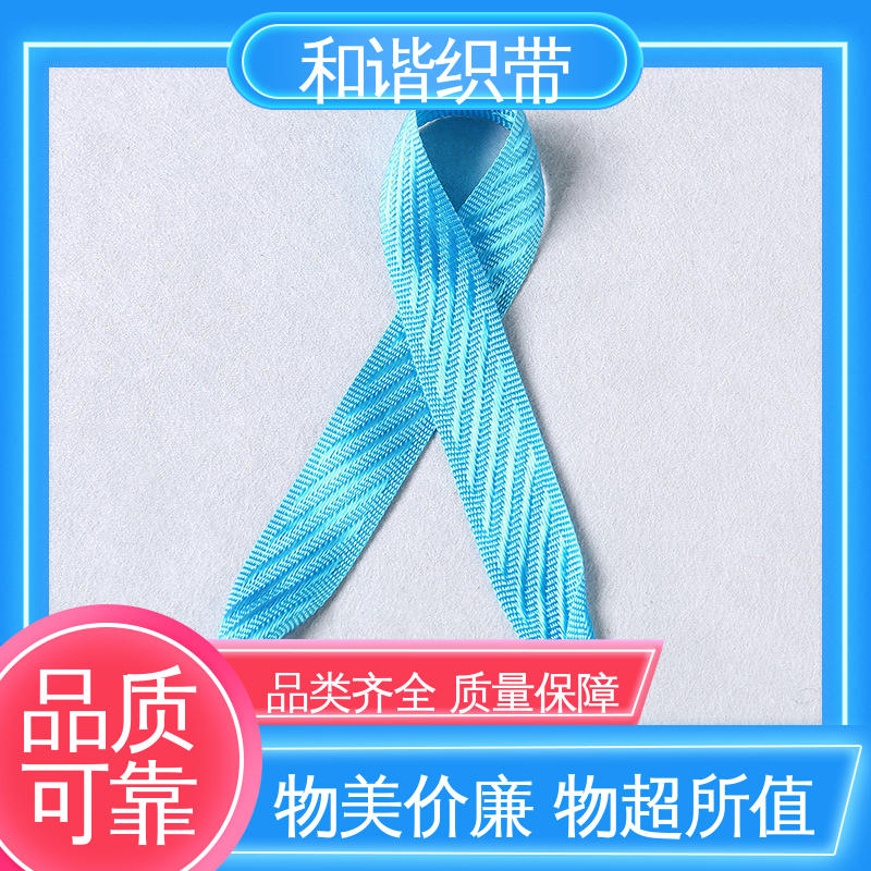 和谐织带 仿尼龙带 色彩鲜明 形态美观简洁 有口皆碑 质量超群