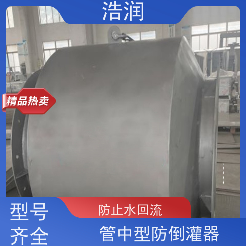 浩润 长期供应 管中型内置式防倒灌器 优选材料 持久耐用 按需定制