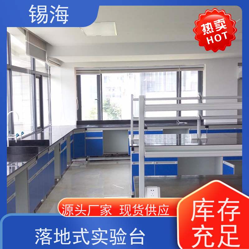 锡海 实验室操作台 耐磨损 易清洗 源头厂家 货源充足