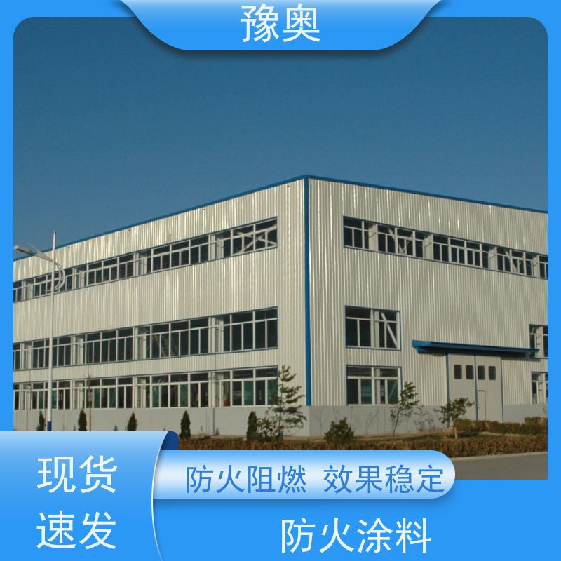 豫奥 FHTL 防火涂料 耐高温防腐蚀 阻燃基层面漆 效果稳定 资料齐全