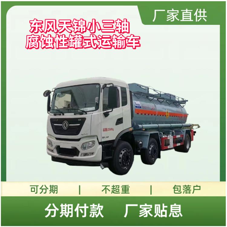 国六东风天锦小三轴腐蚀性罐式运输车 康明斯245马力