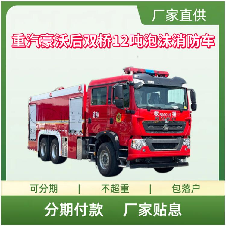 国六重汽豪沃后双桥12吨泡沫消防车 火灾救援车 森林救险车