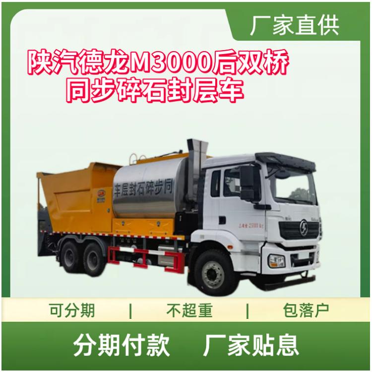 陕汽德龙M3000后双桥同步碎石封层车 国六沥青路面养护专用