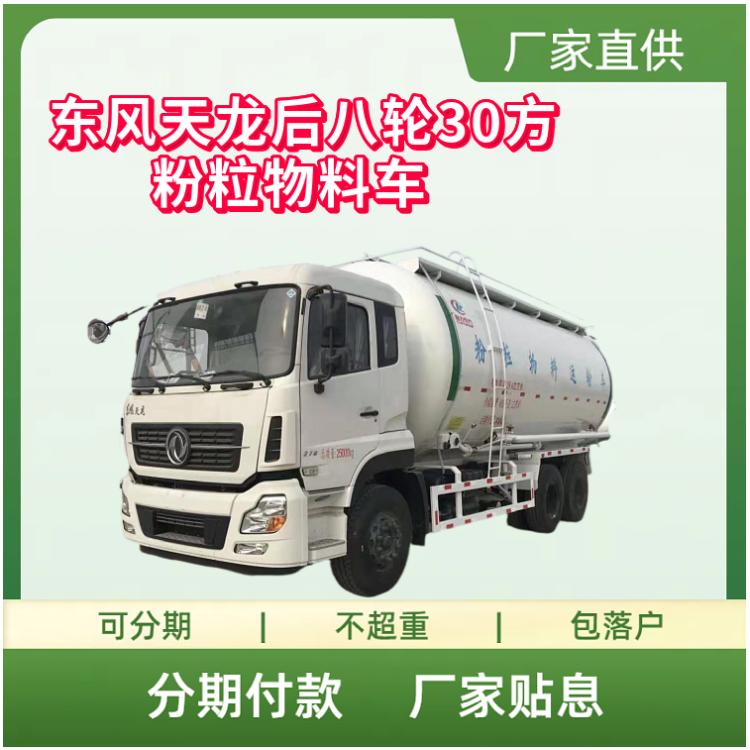 东风天龙后八轮30立方粉粒物料车 国六水泥粉粒物料罐式车