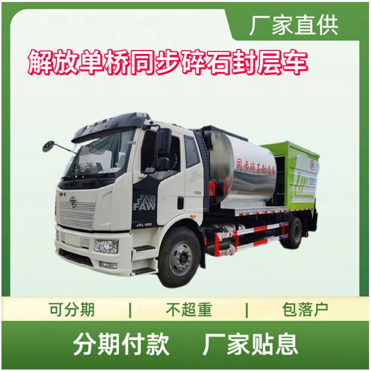 国六解放单桥同步碎石封层车 市政道路养护车
