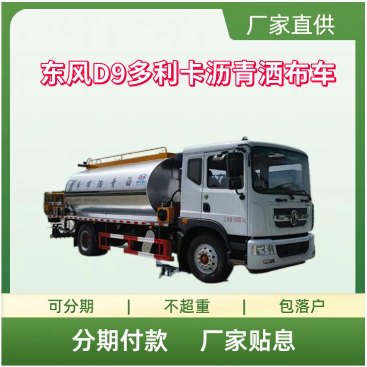 东风D9多利卡沥青洒布车 道路自动喷洒车 康明斯190马力8档变速箱