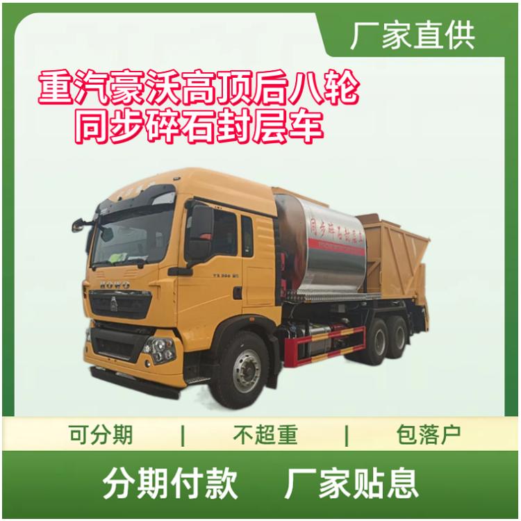 国六重汽豪沃高顶后八轮同步碎石封层车 市政道路养护车