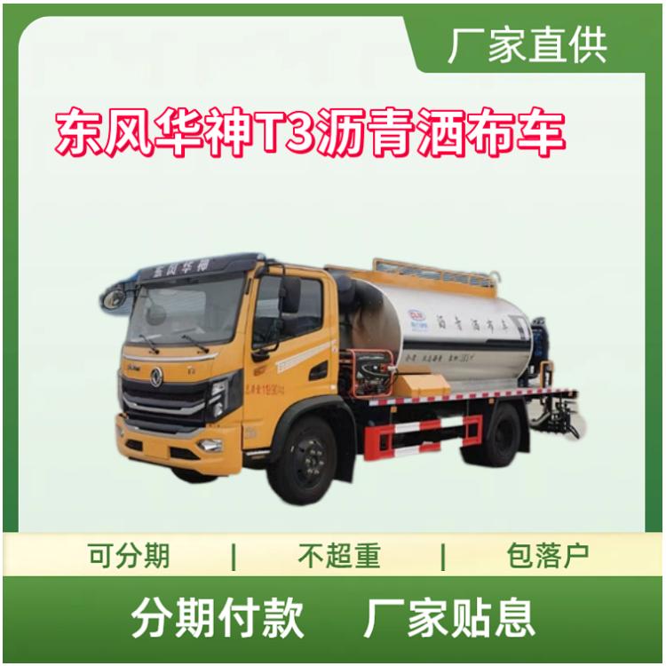 国六东风华神T3沥青洒布车 道路沥青自动喷洒车