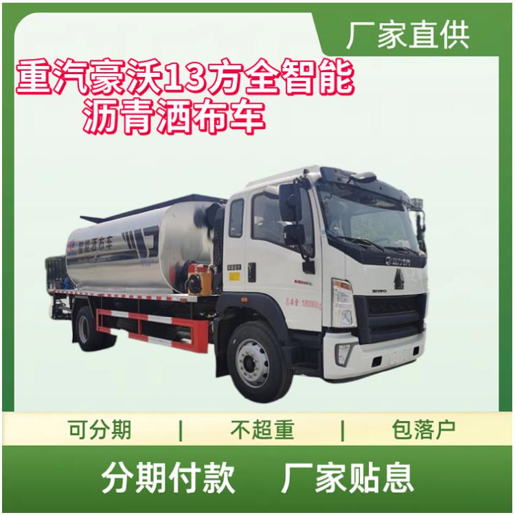 重汽豪沃13方全智能沥青洒布车 道路沥青自动喷洒车