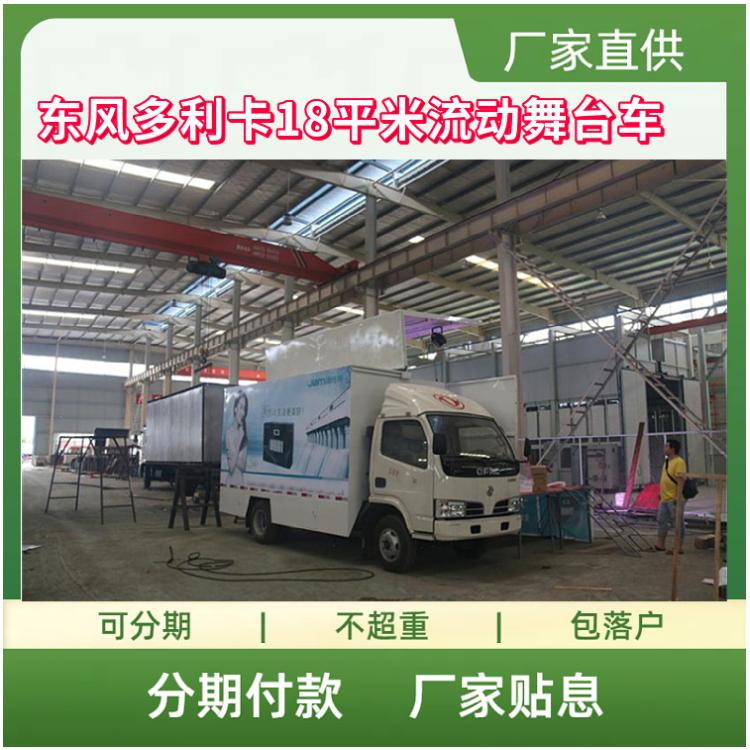东风多利卡18平米流动舞台车 汇演车 文艺表演车
