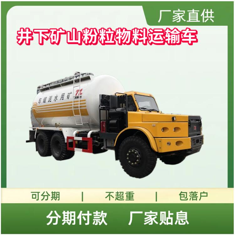 国六井下矿山粉粒物料运输车 水泥粉粒物料罐式车