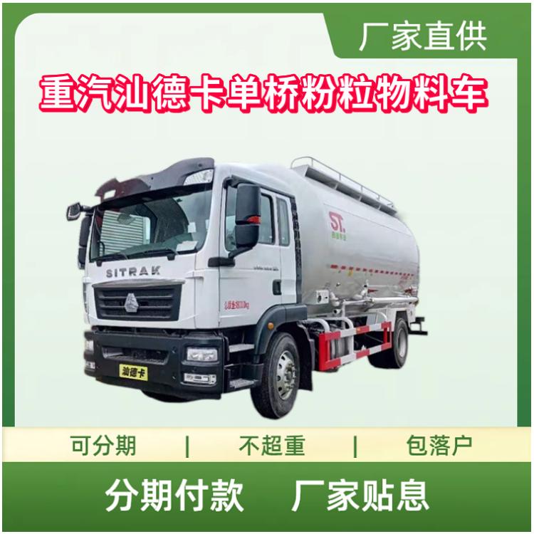 重汽汕德卡单桥粉粒物料车 水泥粉粒物料罐式车