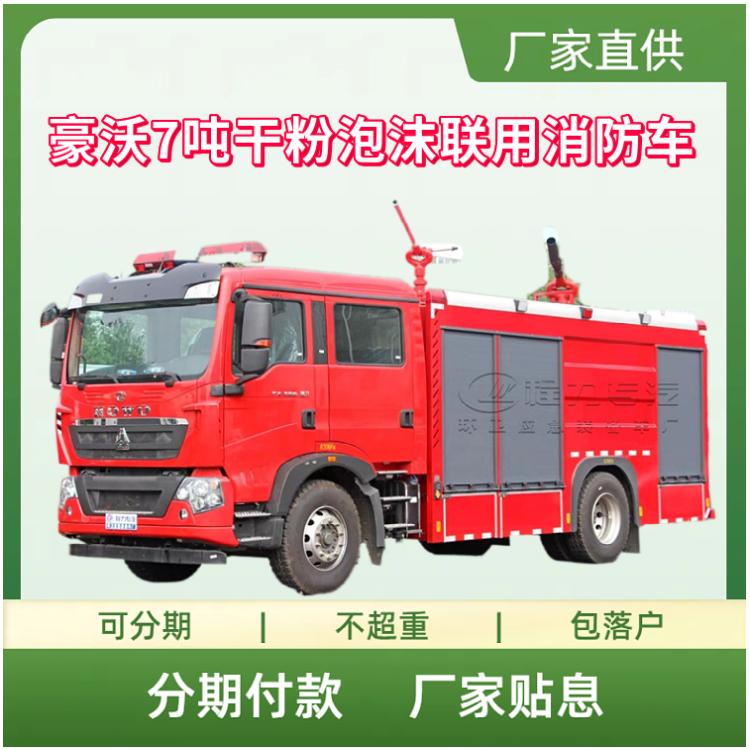豪沃7吨干粉泡沫联用消防车 火灾救援车 森林救险车
