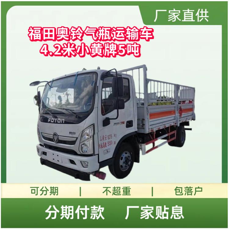 国六福田奥铃气瓶运输车 4.2米小黄牌5吨康明斯156马力