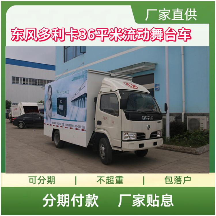 东风多利卡36平米流动舞台车 文艺表演车 汇演车