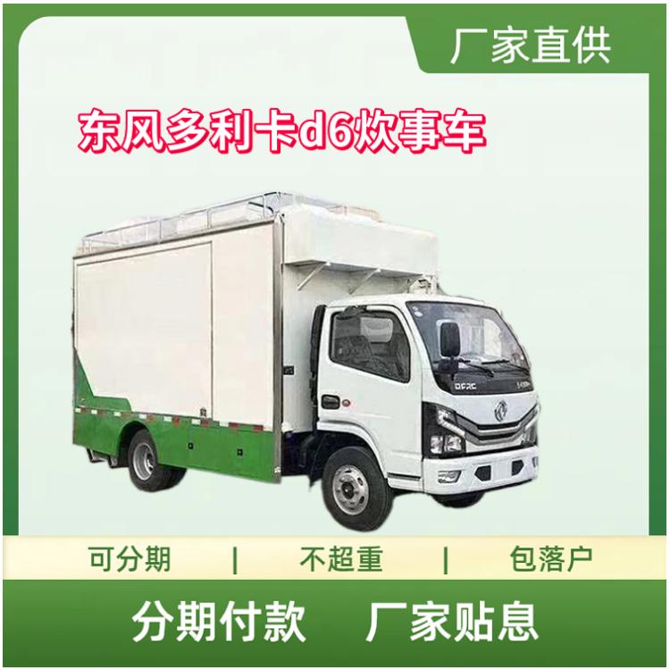 国六东风多利卡d6炊事车 移动餐车 流动厨房车 全国包上牌