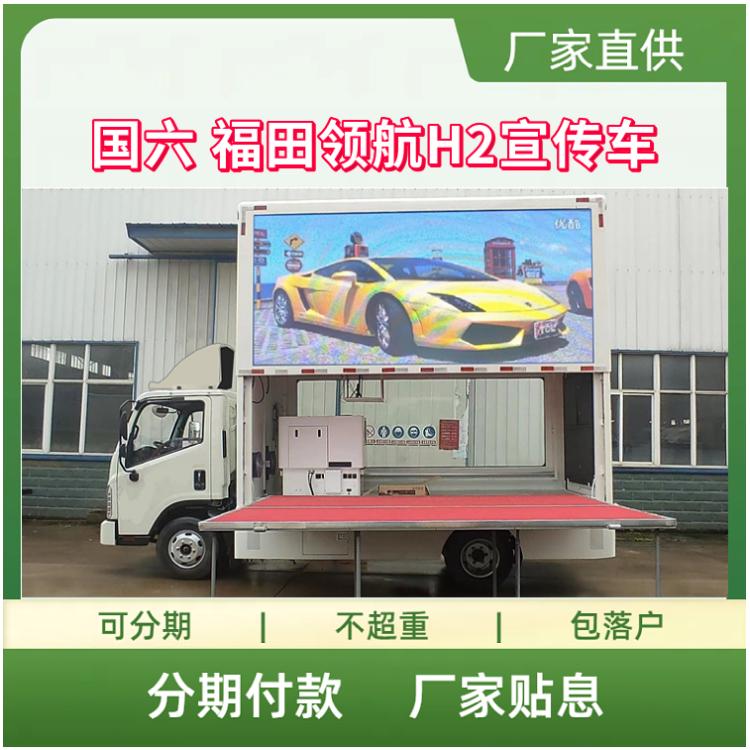 国六福田领航H2广告车 移动的媒体宣传车 LED大屏车