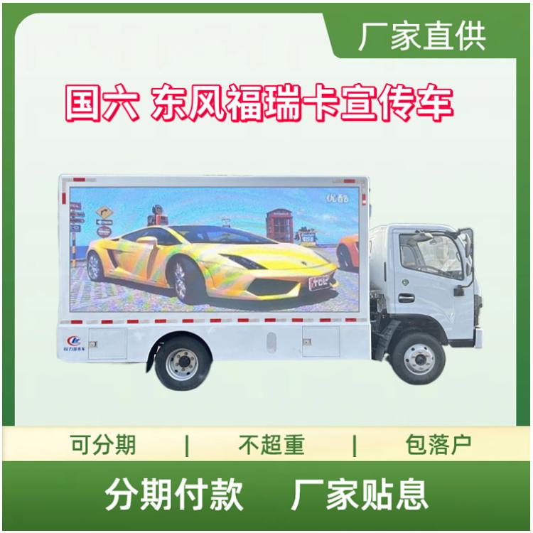 国六东风福瑞卡移动的媒体宣传车 广告车 LED大屏车