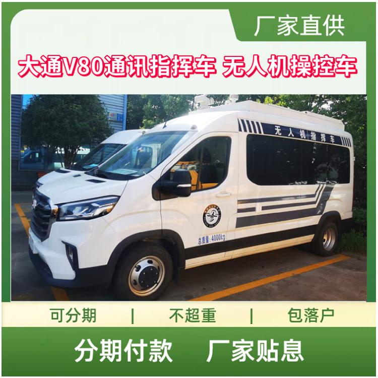 国六大通V80通讯保障车 无人机操控车 救援指挥车