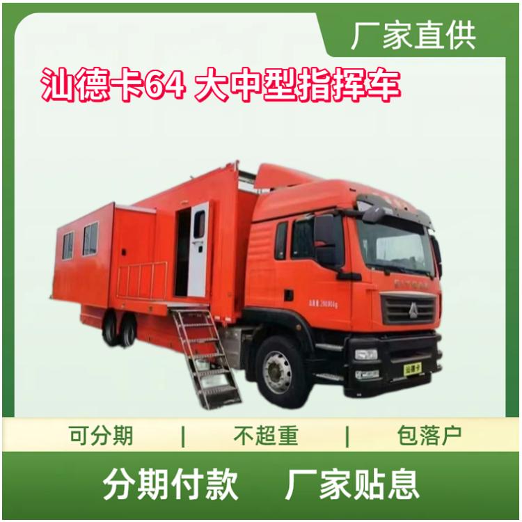 汕德卡64 大中型指挥车 通讯多功能保障车 消防应急通讯车