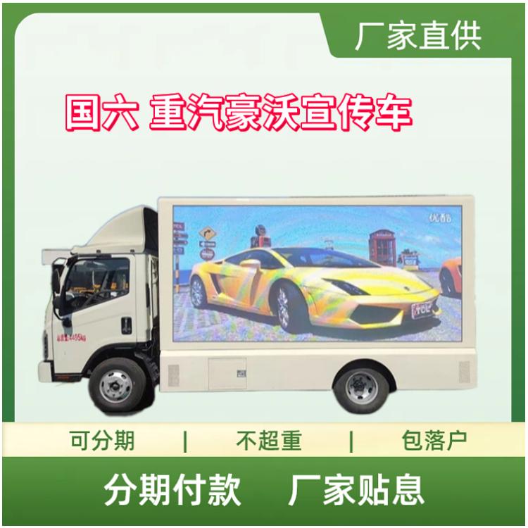 国六 重汽豪沃移动的媒体宣传车 LED大屏车 广告车