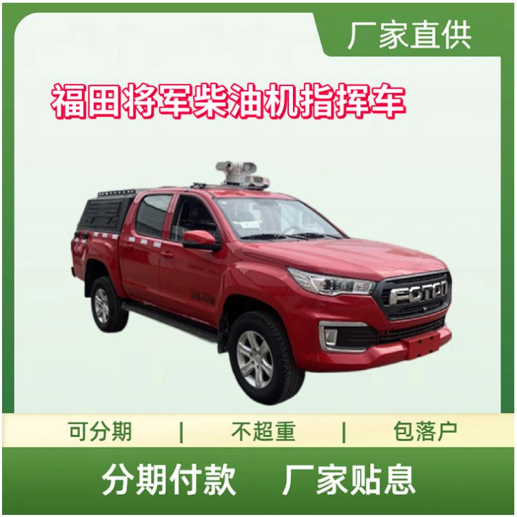 福田将军柴油机指挥车 消防应急通讯车 通讯多功能保障车
