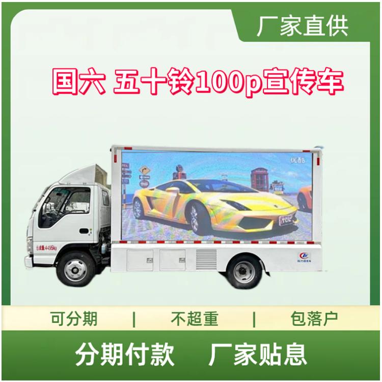 国六 五十铃100p移动的媒体宣传车 LED大屏车 广告车