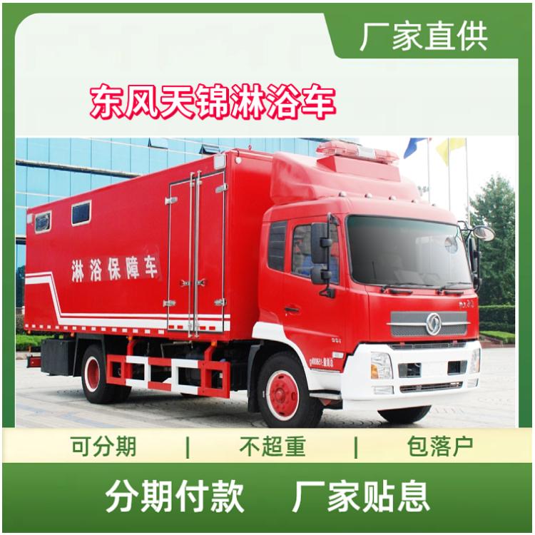 东风天锦淋浴车 消防救援后勤保障洗涤车 车载洗衣烘熨收纳