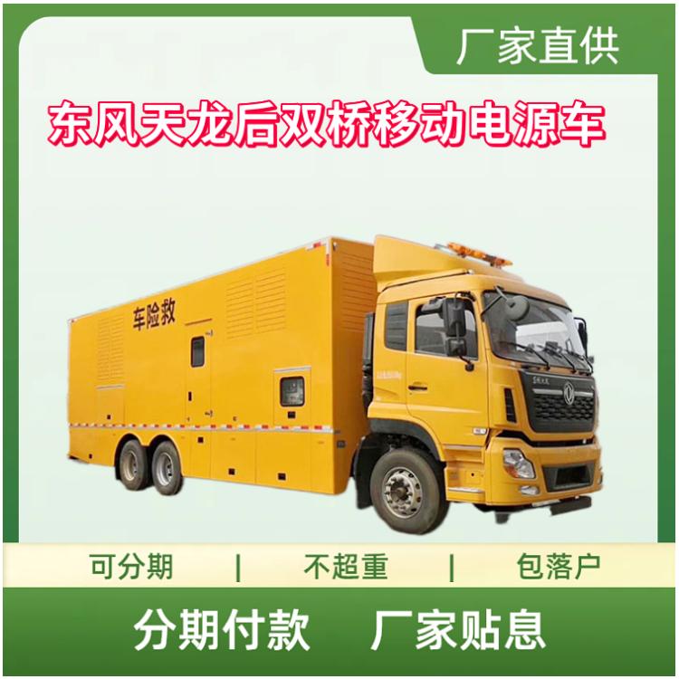 东风天龙后双桥400V移动电源车_应急发电车 电源保障车