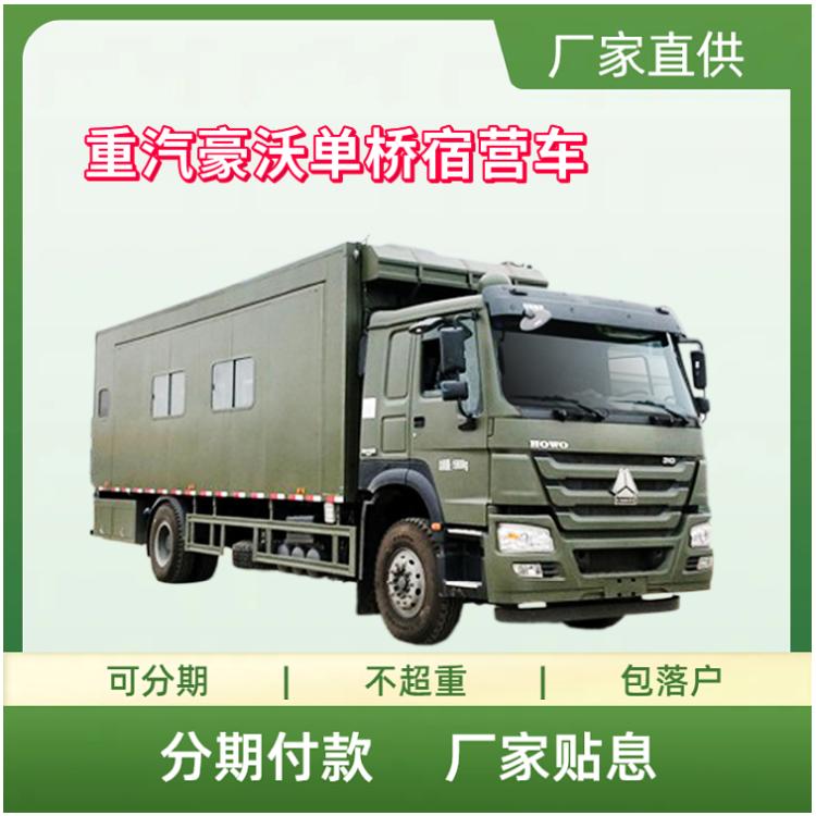 国六重汽豪沃单桥宿营车 应急指挥车 会议运输车