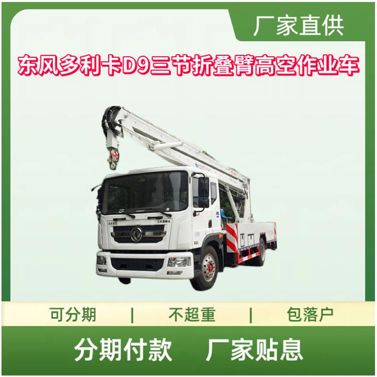 国六东风多利卡D9三节折叠臂高空作业运输车