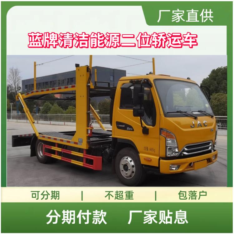 蓝牌清洁能源二位轿运车 国六3365轴距轿运运输车