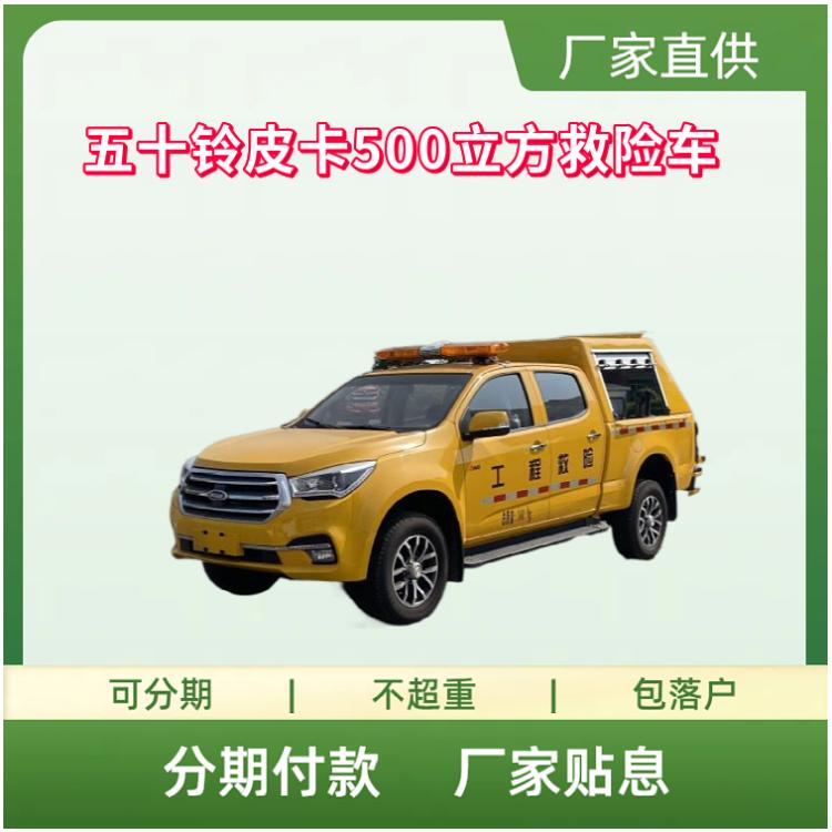 国六五十铃皮卡500立方救险车 抢险车 排涝车143马力