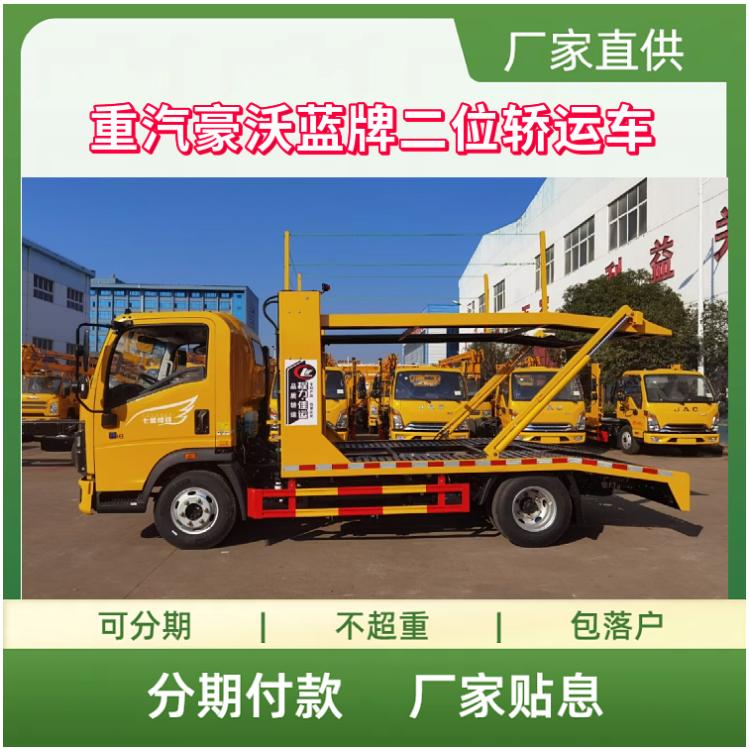 重汽豪沃二位轿运车 国六蓝牌潍柴140马力轿运运输车
