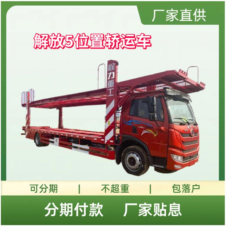 解放5位置轿运车 国六锡柴220马力轿运运输车