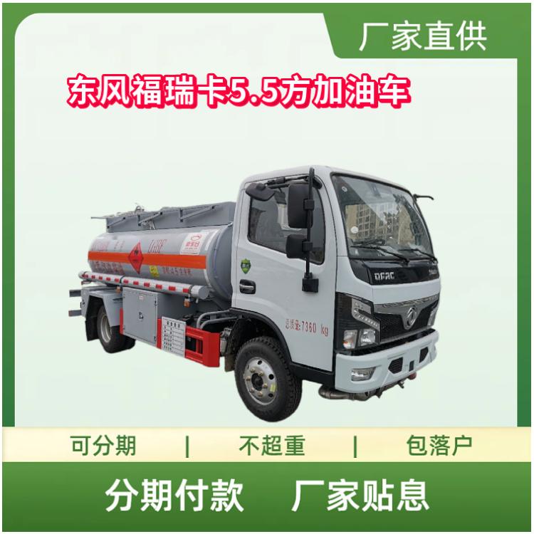 国六东风福瑞卡5.5方加油运输车 黄牌云内126马力