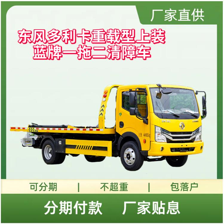 东风多利卡重载型上装蓝牌一拖二清障车 国六全柴136马力