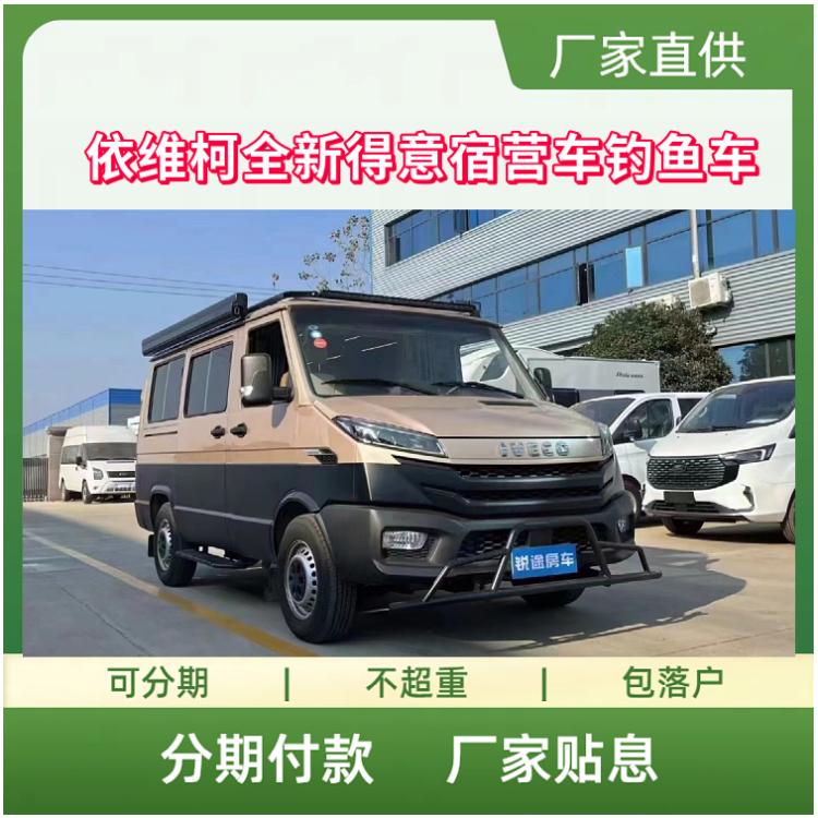 国六依维柯全新得意宿营车、钓鱼车2800轴距130马力