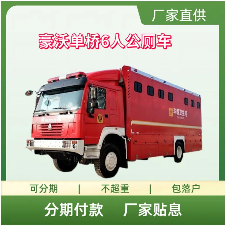 国六豪沃单桥6人公厕车 车载卫生间 移动厕所车