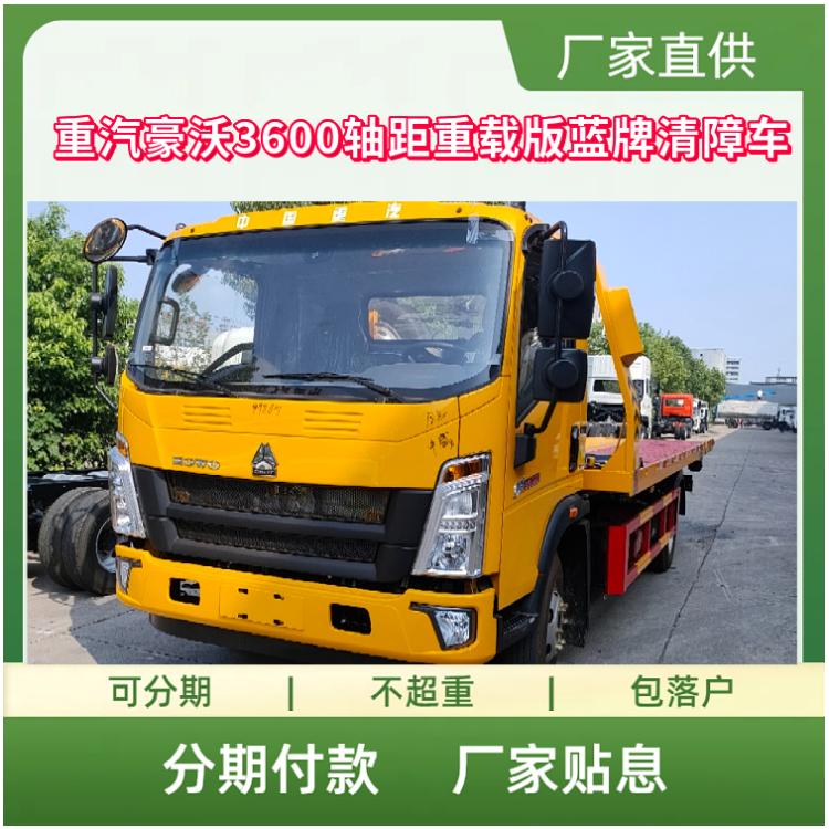 重汽豪沃3600轴距重载版蓝牌清障车 国六潍柴140