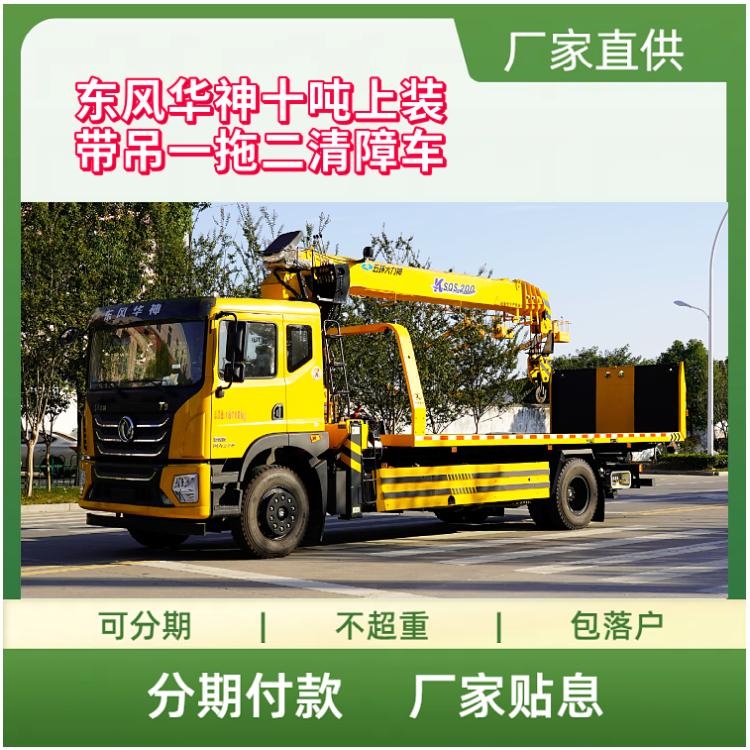国六东风华神十吨上装 带吊一拖二黄牌型清障车