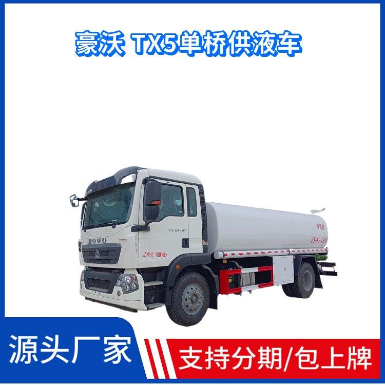 国六重汽豪沃TX5单桥15方供液运输车型号及吨位