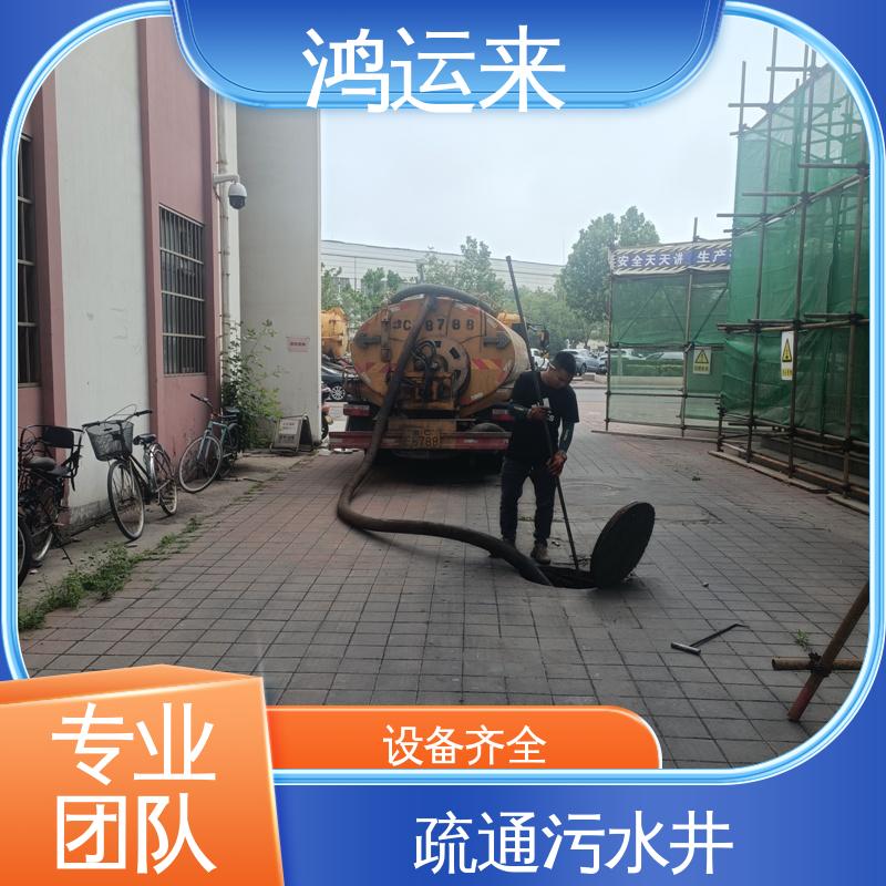 鸿运来 清掏污水井 本地企业 省时省心 蓟县文昌街 五百户 下仓镇