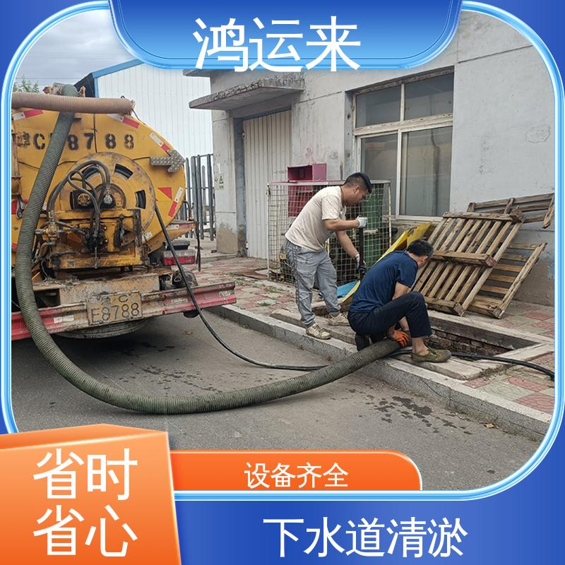 鸿运来 宁河县东棘坨 丰台镇 淮淀乡 资质齐全 随叫随到 疏通下水道