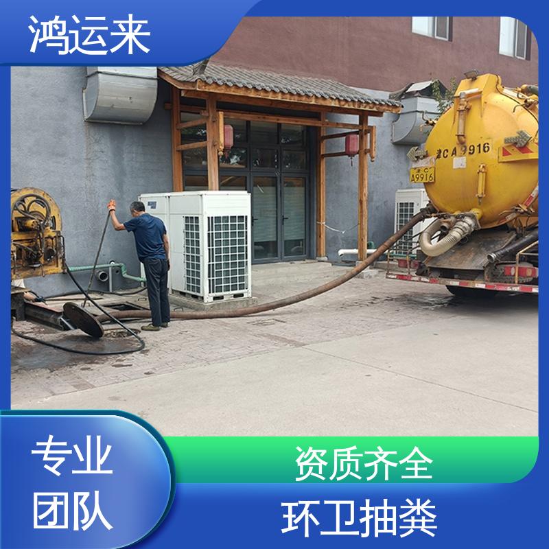 鸿运来 全年无休 专业抽化粪池 上门服务 蓟县施古镇 孙各庄 满族乡
